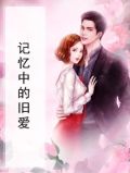 记忆中的旧爱