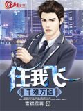 千难万阻任我飞