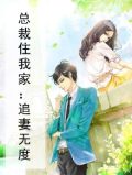 总裁住我家：追妻无度