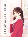 妻非祸水：爱情万万条，妻子第一条
