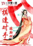棋逢对手
