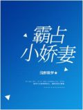 霸占小娇妻