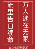 万人迷在无限流里告白续命