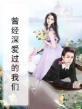 曾经深爱过的我们