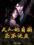 夫人她有病，还不快追
