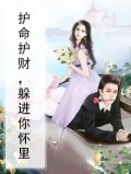 护命护财，躲进你怀里