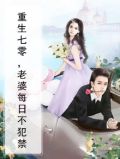 重生七零，老婆每日不犯禁