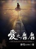 爱之靡靡