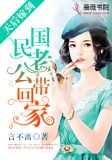 天后嫁到：国民老公带回家