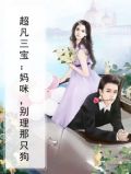 超凡三宝：妈咪，别理那只狗