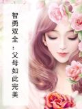 智勇双全：父母如此完美