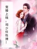 宠婚上线：司少任性撩！