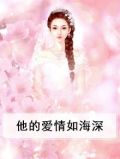他的爱情如海深
