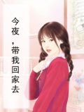 今夜，带我回家去