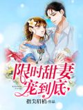 限时甜妻宠到底