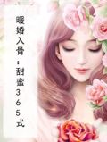 暖婚入骨：甜蜜365式