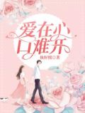 爱在心口难开