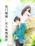名门暖婚：女人休想离开