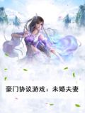 豪门协议游戏：未婚夫妻