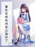 重生后被纨绔老公宠坏了