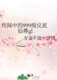 传闻中的999级反派仙尊gl