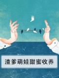 渣爹萌娃甜蜜收养