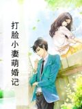 打脸小妻萌婚记