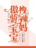 傲娇宝宝是什么意思
