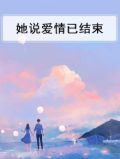 她说爱情已结束