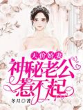 天价娇妻：神秘老公惹不起
