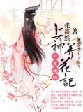 上神养花记