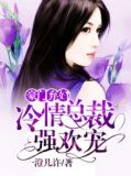 豪门弃妇之冷情总裁