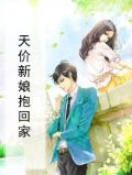 天价新娘抱回家