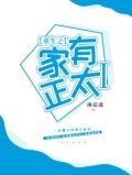 重生之家有正太Ⅰ