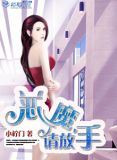 纨绔：恶魔，请放手
