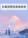 总裁别想逃离我的爱