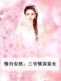 情自安然：三爷情深意长