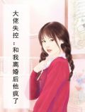 大佬失控：和我离婚后他疯了
