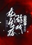 在生存游戏里当丧尸