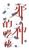 嫁入邪门的男O