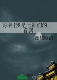 [原神]我是七神们的眷属