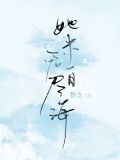 她来自无尽海