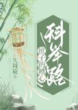 庶子的糟心科举路