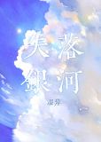 失落银河
