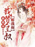 新婚夜，我替皇叔解战袍