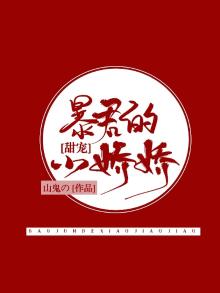 暴君的小娇娇