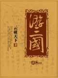 游三国