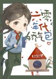 六零年代娇气包