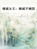 倾城女王：倾城不倾国