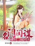 名门闺谋：嫡女二嫁弃夫